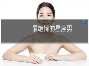 最绝情的星座男