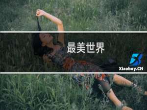 最美世界