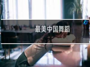 最美中国舞蹈