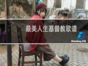 最美人生基督教歌谱