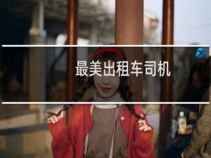 最美出租车司机
