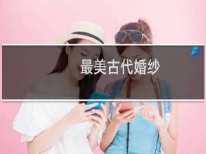 最美古代婚纱