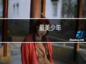 最美少年