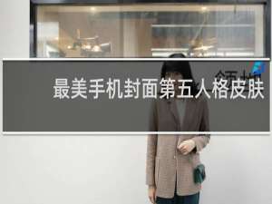 最美手机封面第五人格皮肤