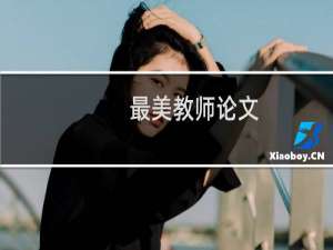 最美教师论文