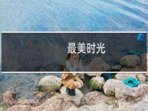最美时光(关于最美时光的简介)