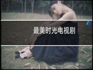 最美时光电视剧