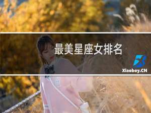 最美星座女排名