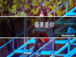 最美是你
