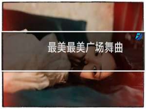 最美最美广场舞曲