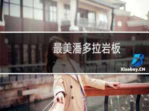 最美潘多拉岩板