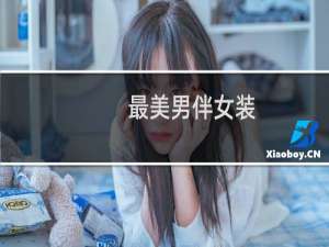 最美男伴女装