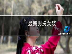 最美男扮女装