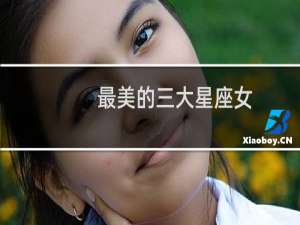 最美的三大星座女