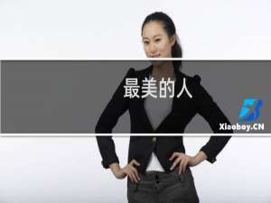 最美的人(关于最美的人的简介)