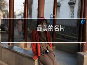 最美的名片