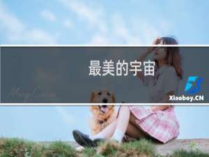 最美的宇宙(关于最美的宇宙的简介)