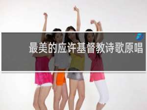 最美的应许基督教诗歌原唱