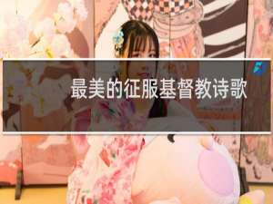 最美的征服基督教诗歌
