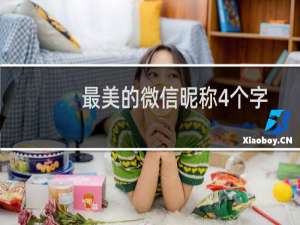 最美的微信昵称4个字（四个字的高端微信名）