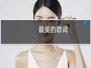 最美的歌词