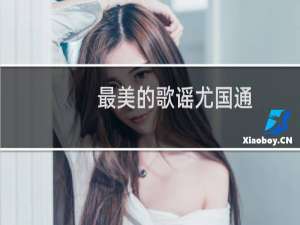 最美的歌谣尤国通(CD)(关于最美的歌谣尤国通(CD)的简介)