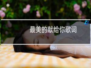 最美的献给你歌词