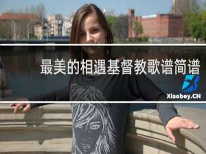 最美的相遇基督教歌谱简谱