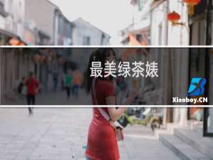 最美绿茶婊
