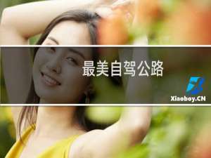 最美自驾公路