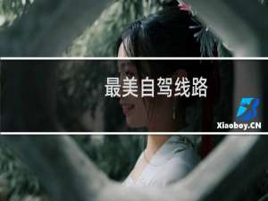 最美自驾线路