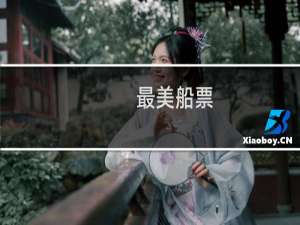 最美船票