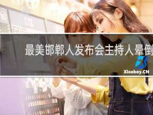 最美邯郸人发布会主持人晕倒