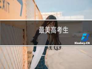 最美高考生