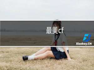 最美cf