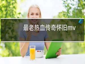 最老热血传奇怀旧mv