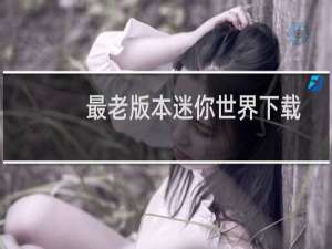 最老版本迷你世界下载