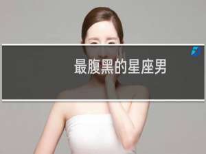 最腹黑的星座男