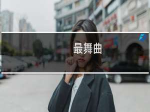 最舞曲