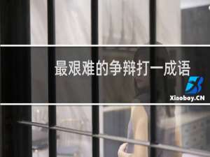 最艰难的争辩打一成语