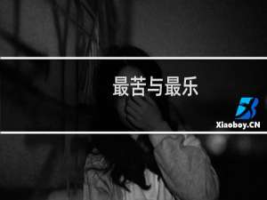 最苦与最乐