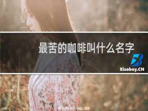 最苦的咖啡叫什么名字