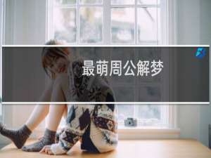 最萌周公解梦