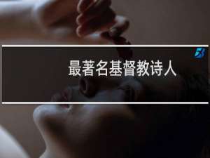 最著名基督教诗人