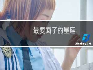 最要面子的星座