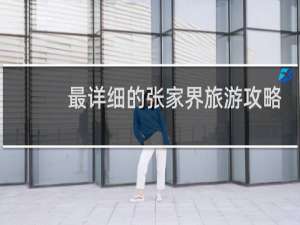 最详细的张家界旅游攻略