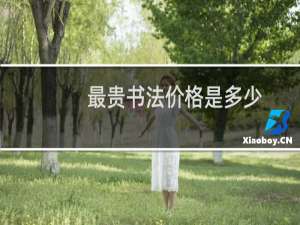 最贵书法价格是多少