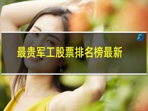 最贵军工股票排名榜最新