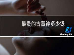 最贵的古董钟多少钱