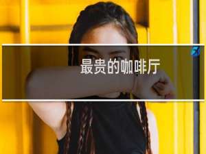 最贵的咖啡厅